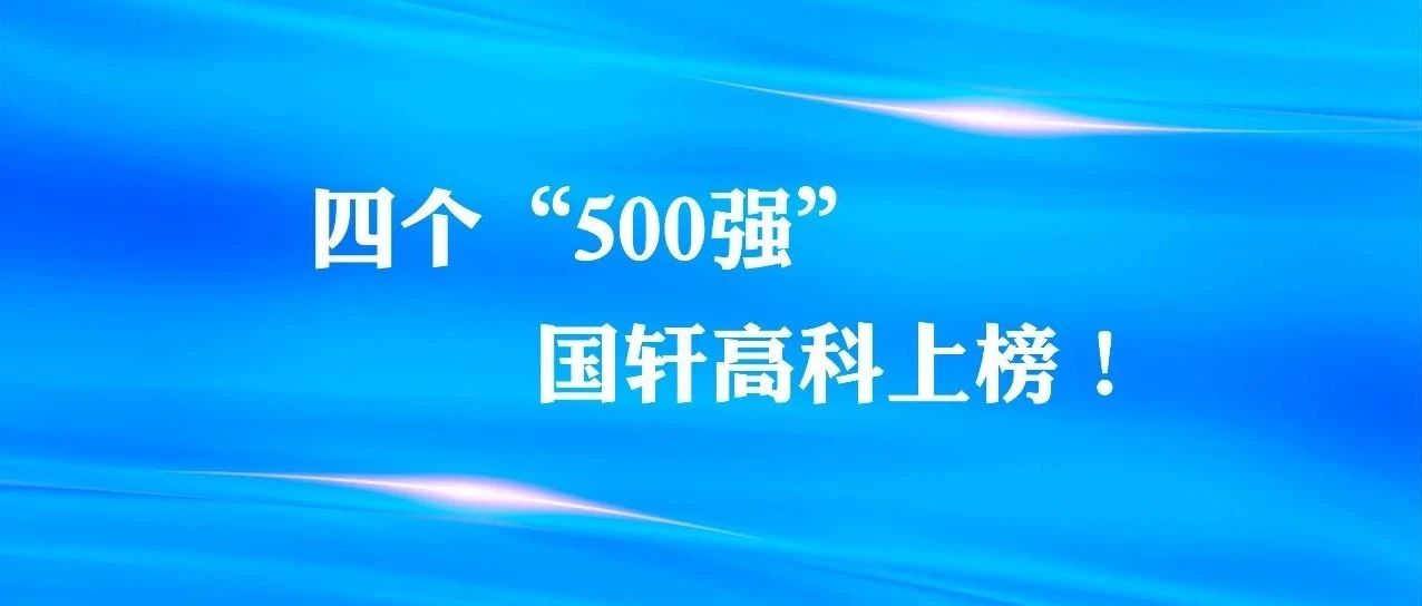 四个“500强”  国轩高科上榜！