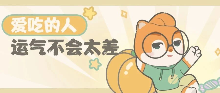 秋分有礼 | 这一次,一定要贴回属于我的秋膘!