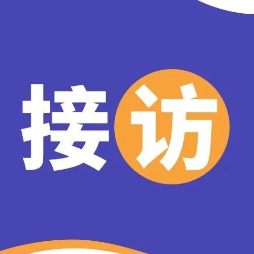 【公告】2024年10月海尔消费金融领导接访日