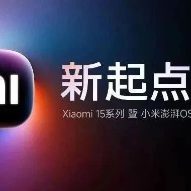 【小米】Xiaomi 15系列~小米澎湃OS2 新品发布会，定档10月29日！信阳小米之家邀您一起观看！