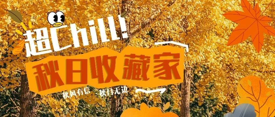 秋日暖心好物攻略·get大牌惊喜价~