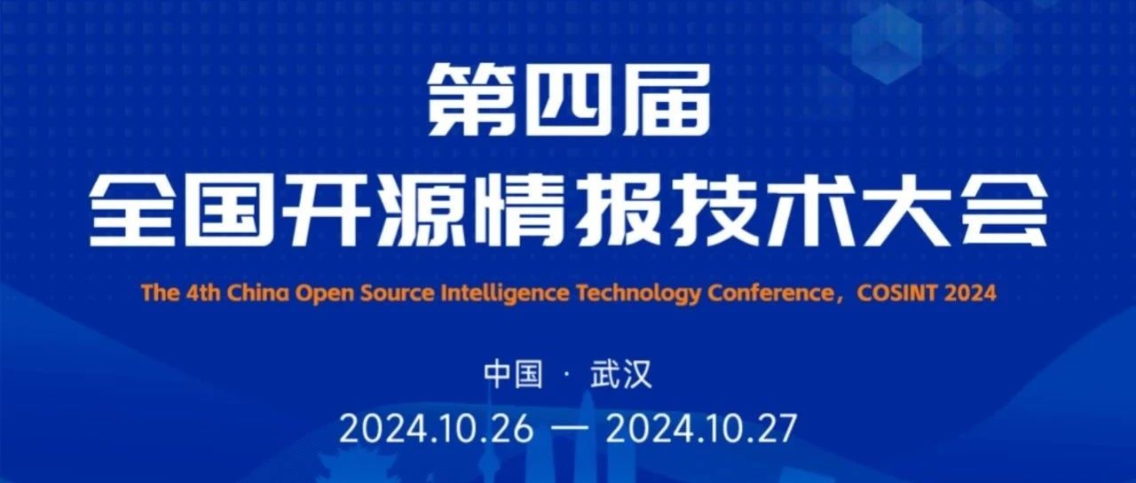 第四届全国开源情报技术大会成功举办，中科闻歌联合承办并作多个主题报告