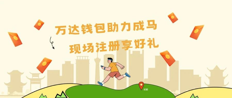 跑出精彩，购出欢乐！万达钱包X成都马拉松专属福利大放送！