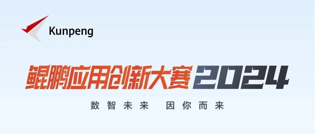 华宇TAS应用中间件入围鲲鹏应用创新大赛2024全国总决赛