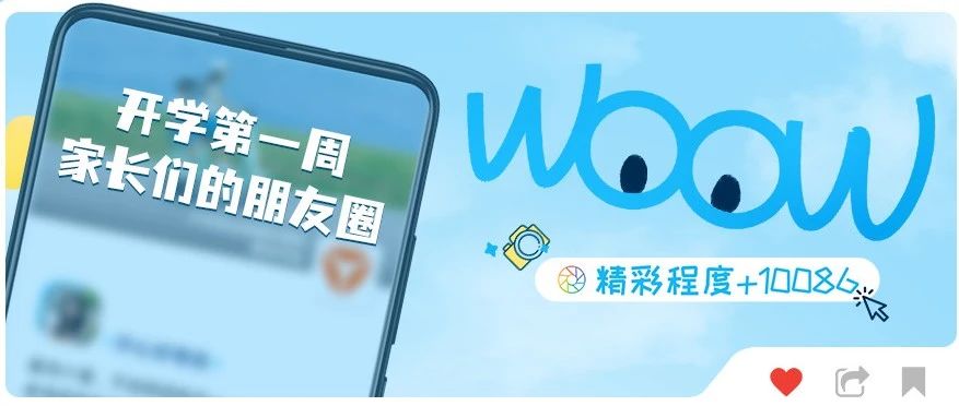 【1条新提醒！】开学第一条朋友圈，竟这么精彩→