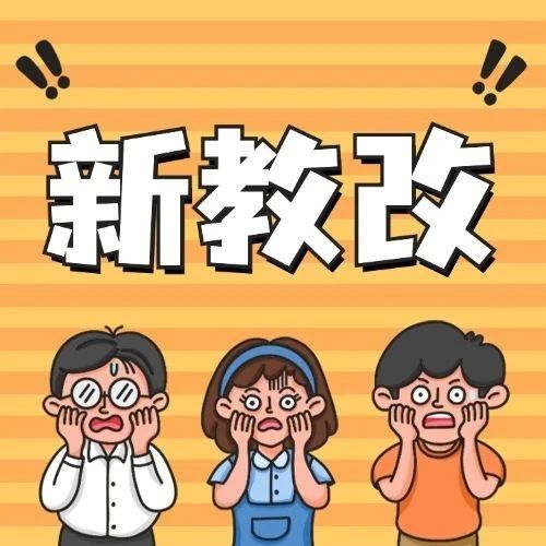 10.30直播预告：面对新教改难度提升，如何才不会被筛掉？