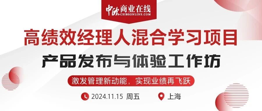 活动报名 | 11/15上海《高绩效经理人混合学习项目》产品发布与体验工作坊