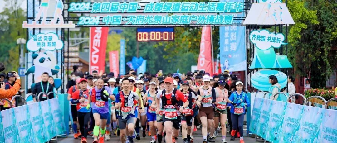 探路者助力2024 中国·天府龙泉山家庭户外挑战赛顺利举办
