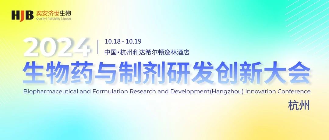 会议预告 | 奕安济世邀您参加杭州生物药与制剂研发创新大会