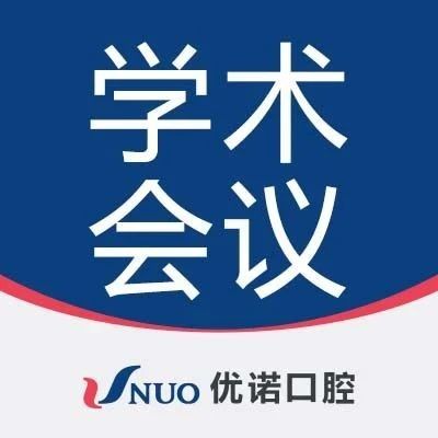 优诺口腔“全口诊疗”之根管治疗分享会成功举行——临床实战技能再升级！