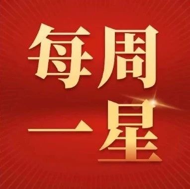 【每周一星】应诺：南征北战，笃行致新的青年先锋