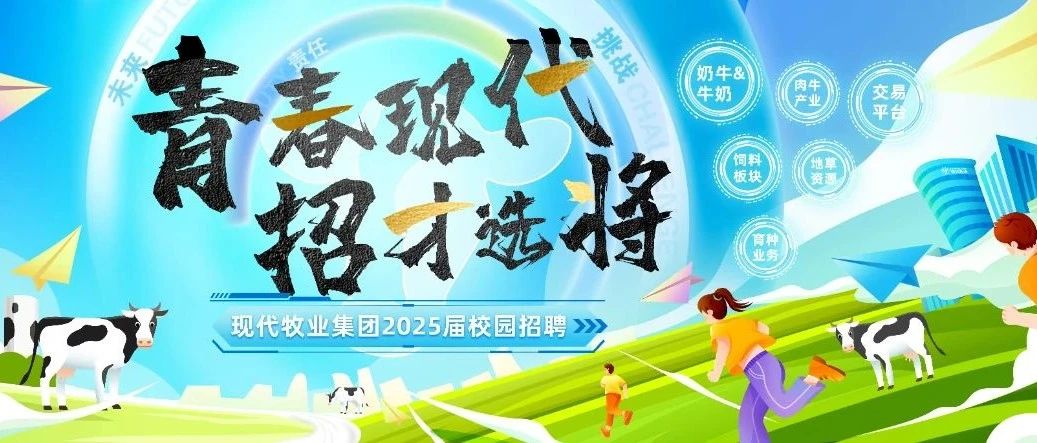 【青春现代 招才选将】现代牧业2025年校园招聘第三站宣讲——中国农业大学