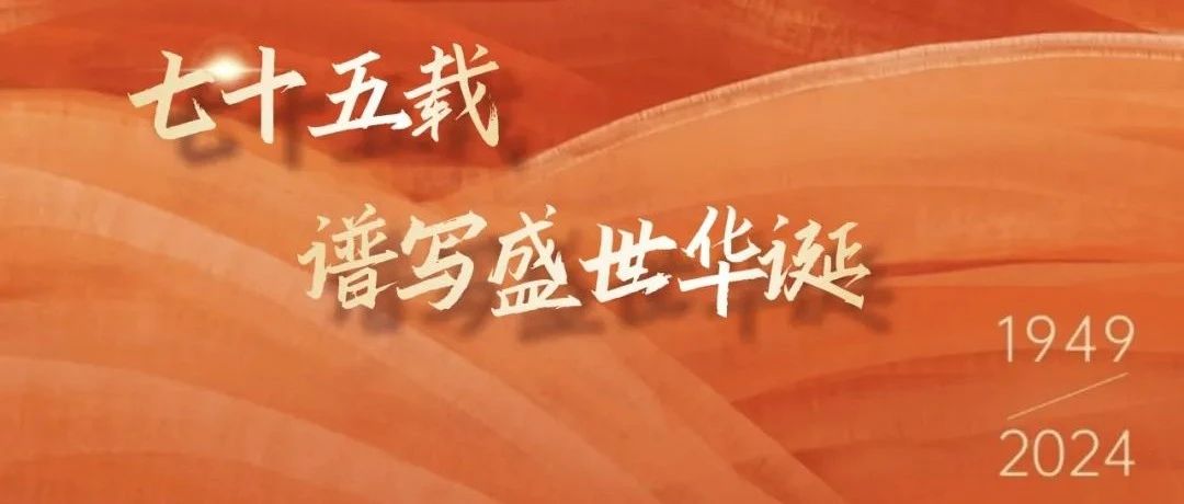 盛世华诞，喜迎国庆丨择仕中国祝大家国庆节快乐！