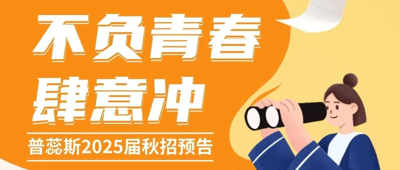 普蕊斯2025届秋招预告来袭！不负青春 肆意冲