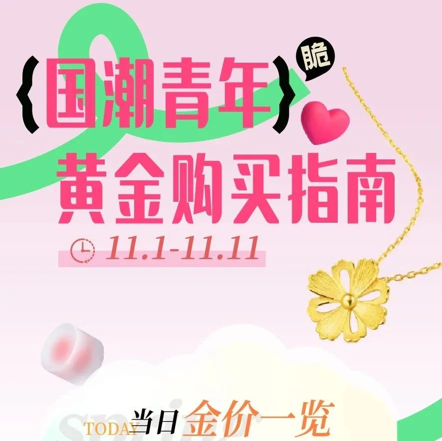 【黄金购买指南】黄金珠宝，心动“饰”刻~来万达，感受超高折扣力度！！