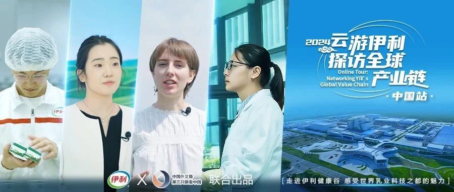 “云游伊利”中国站启程，沉浸式探秘伊利健康谷