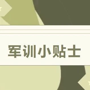 昆明传媒学院军训小贴士已送达，请尽快签收！