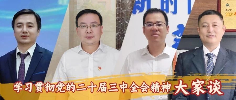 《学习贯彻党的二十届三中全会精神“大家谈”》专题报道（五）