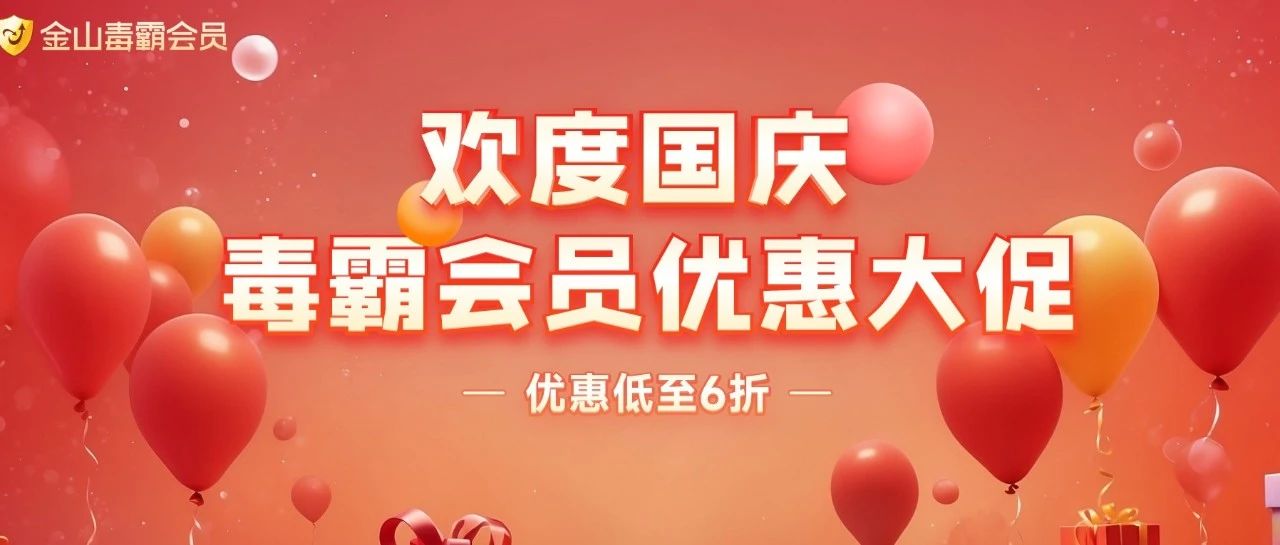欢度国庆 | 会员大促活动