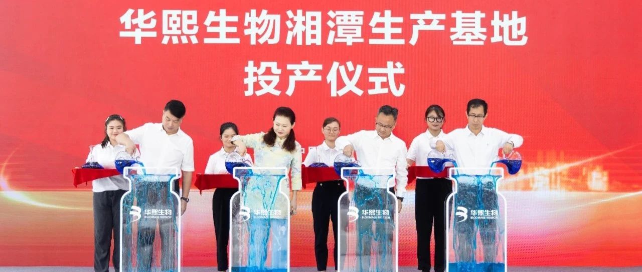 华熙生物湘潭生产基地正式投产