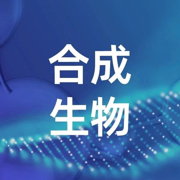 【关注】万字长文！一文了解合成生物学