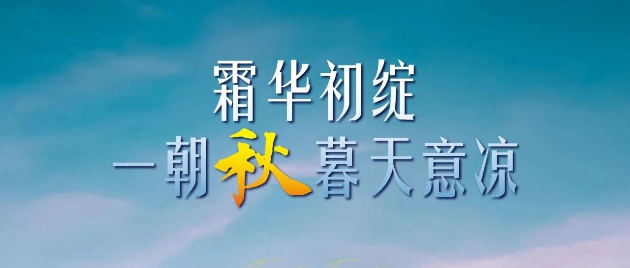 旭阳资讯 | 霜华初绽，一朝秋暮天意凉——霜降