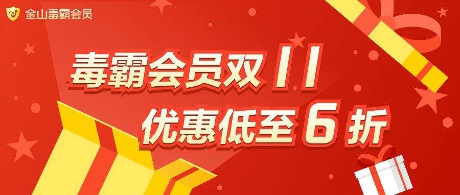 双11狂欢 | 会员优惠低至6折！