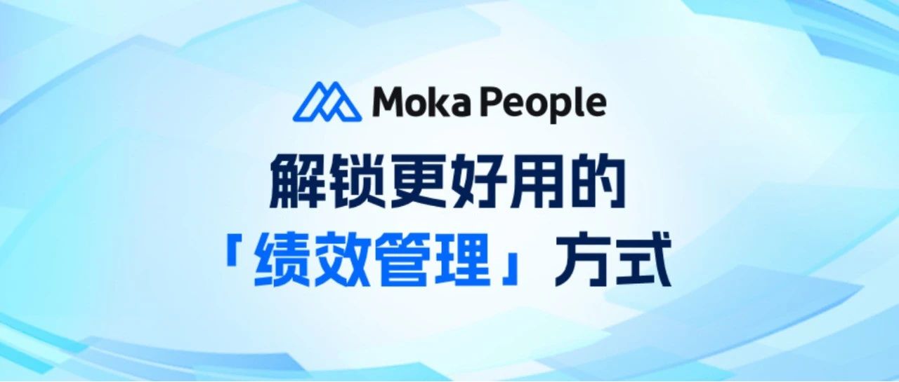 「绩效管理」也能高效进行？Moka People带你解锁更好体验！
