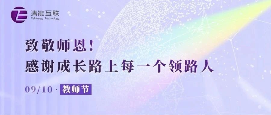 致敬师恩 | 教师节快乐