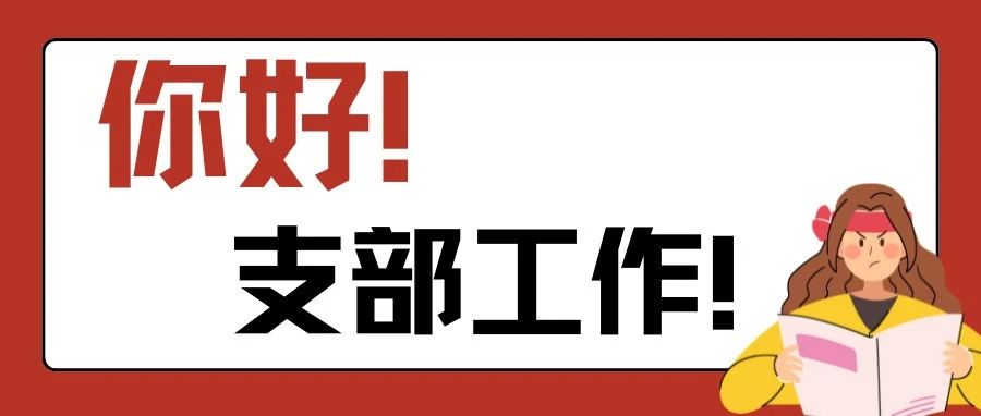 你好，支部工作！