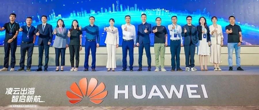 生态联盟|德勤中国出席华为云开天跨境平台发布会,与“跨境产业联盟”共启出海新篇章