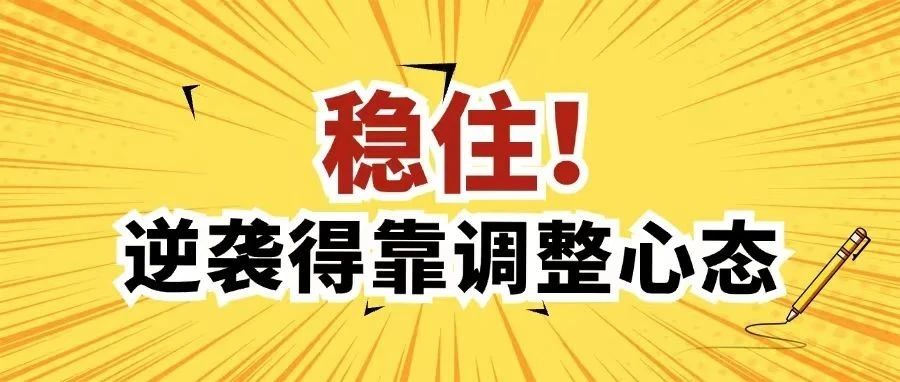 月考翻船？稳住！逆袭得靠调整心态！