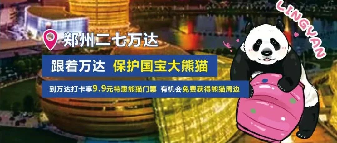 【二七万达】熊猫漫游记，欢乐万达行