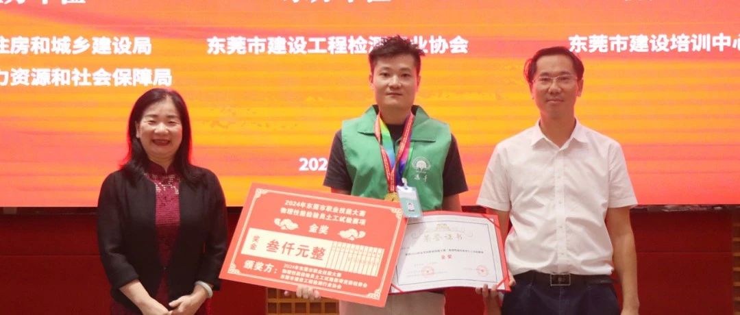 广东建科院职工荣获东莞职业技能大赛金奖，被授予“东莞市技术能手”！