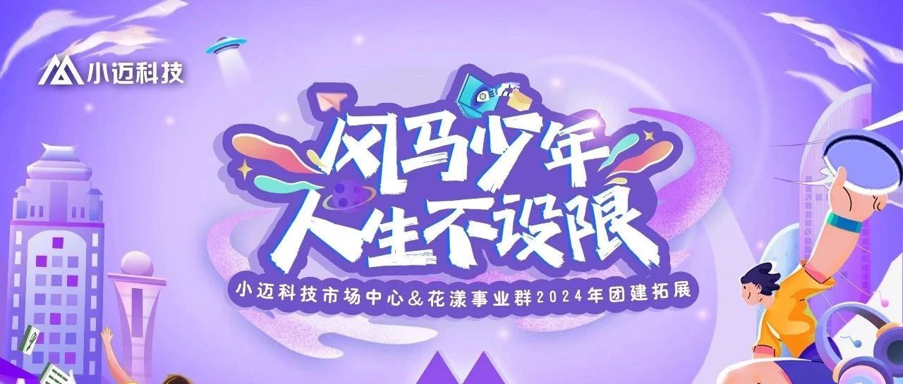 风马少年 人生不设限 ｜市场中心&花漾事业群团建回顾