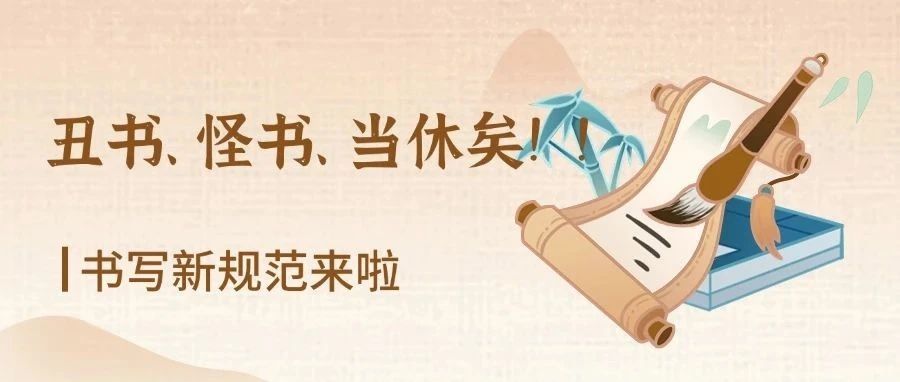 丑书、怪书、当休矣！书写新规范来啦！