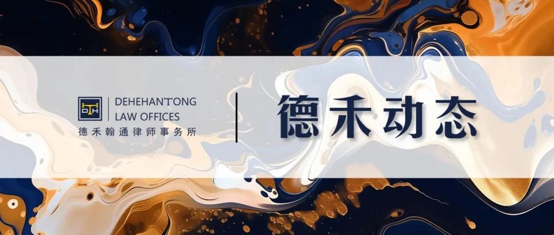 德禾翰通张恒通律师赴“徐汇律师之家”开展主题分享讲座