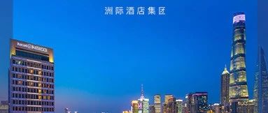 “乐游上海”住宿消费券｜住IHG酒店享满减优惠