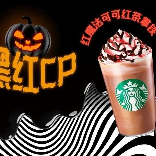 解锁黑红CP！一口开启节日狂欢