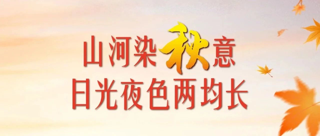 旭阳资讯｜山河染秋意，日光夜色两均长——秋分