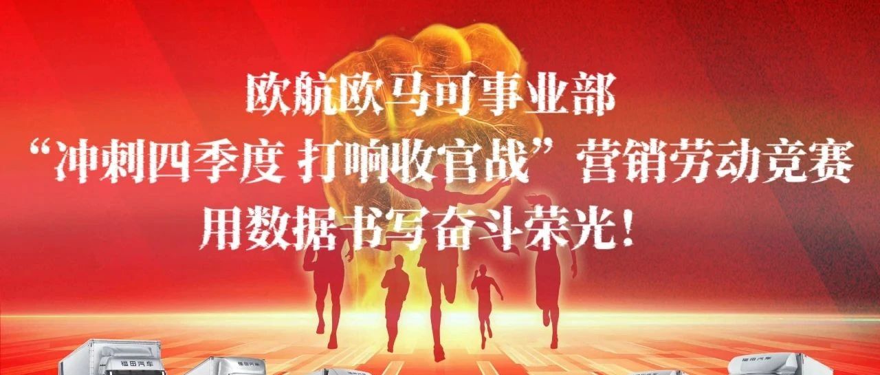 【创赢收官 亮剑冲锋】欧航欧马可事业部“冲刺四季度 打响收官战”营销劳动竞赛，用数据书写奋斗荣光！