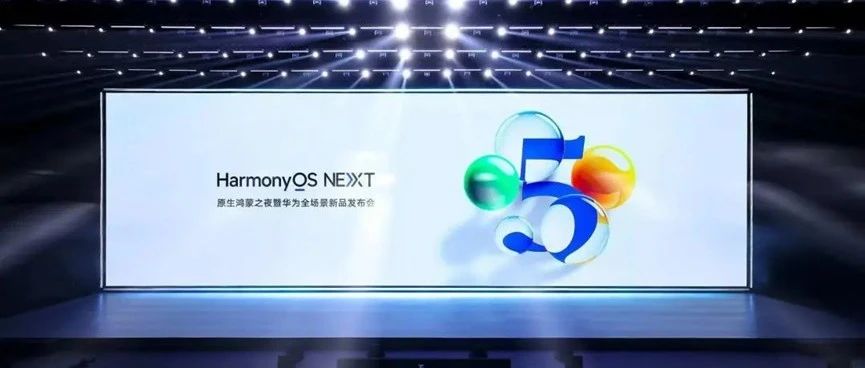 原生鸿蒙正式发布，国产操作系统进入自主可控时代
