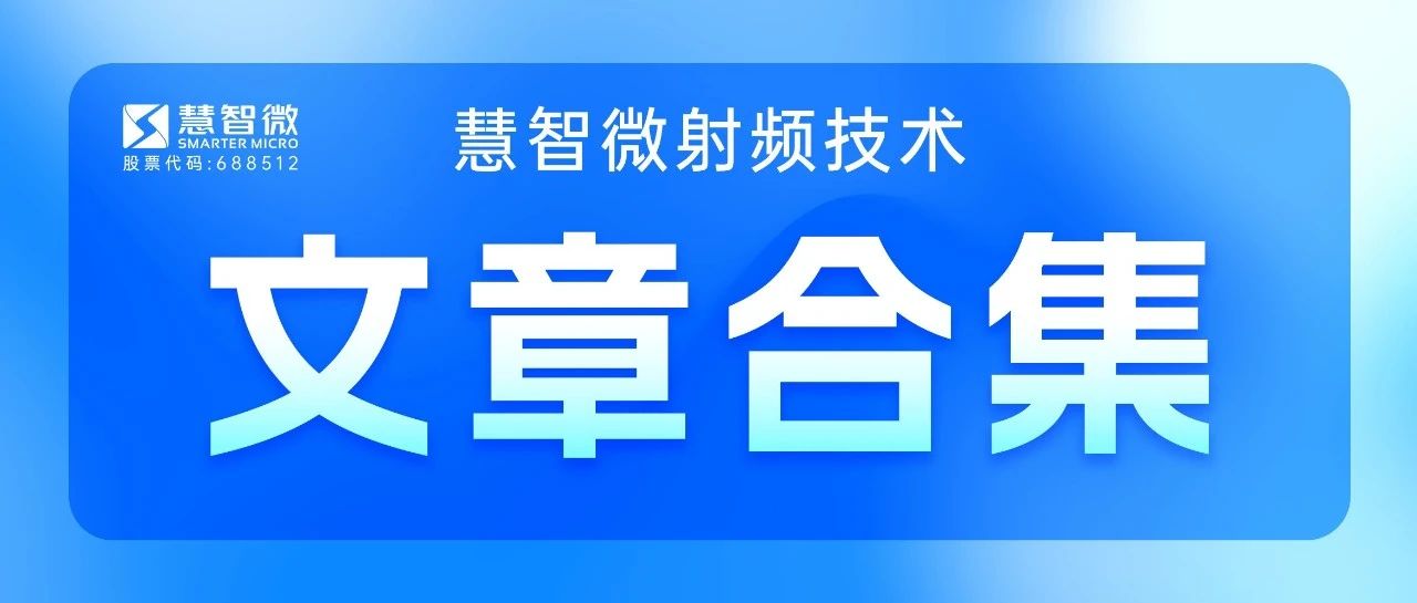 收藏！慧智微射频文章合集