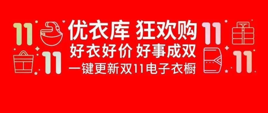 濮阳万达 | 优衣库11.11好事成双！门店同庆 好衣好价🤩