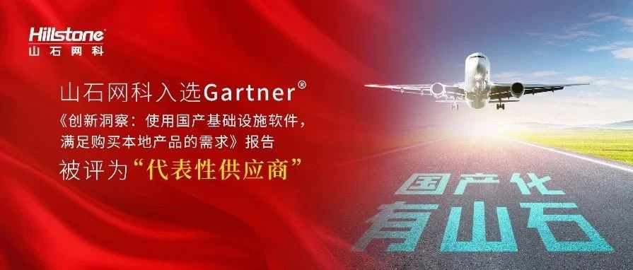 国产化 有山石｜山石网科入选Gartner®创新洞察 “代表性供应商”