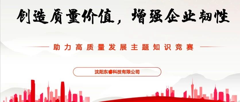 “以赛促学，以知促质”东睿科技2024年度质量知识竞赛圆满收官