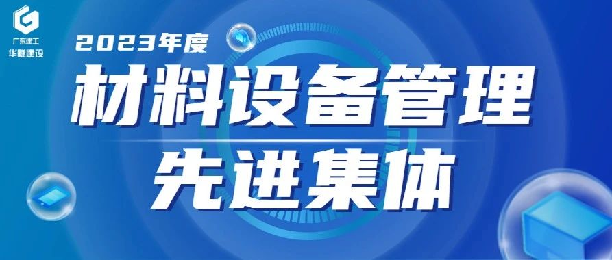 材设先锋丨2023年度华隧建设材料设备管理先进集体：珠肇高铁3标、华隧绿建