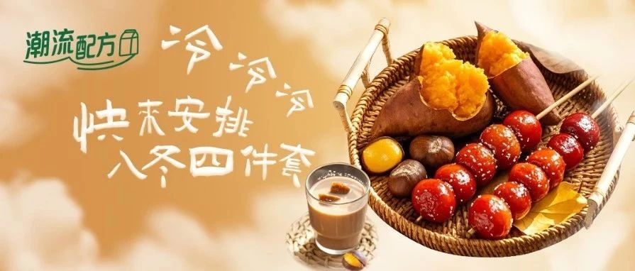 新品稀奶油丨乳原料硬实力担当，抢抓“入冬四件套”美食流量！