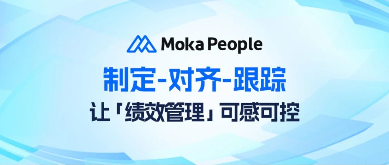 目标灵活定，绩效轻松管！