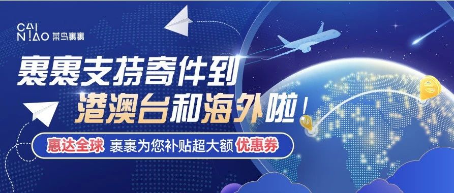 什么？菜鸟裹裹支持寄港澳台和海外了！